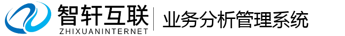 业务分析管理系统